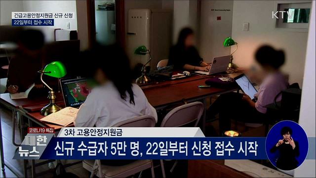 22일부터 특고·프리랜서 고용안정지원금 신규 신청