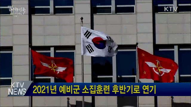 2021년 예비군 소집훈련 후반기로 연기