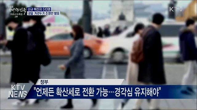 신규확진 513명···내일 거리두기 조정안 발표
