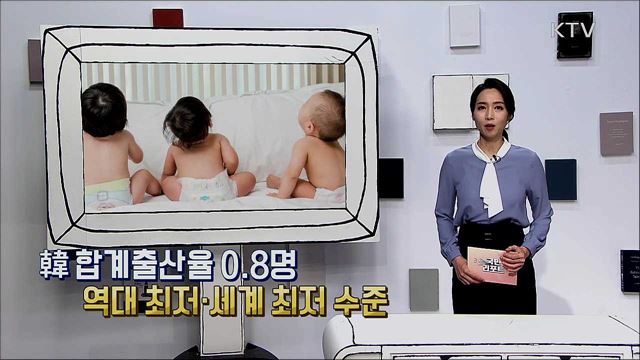 급격한 저출산 현상, 극복하려면?