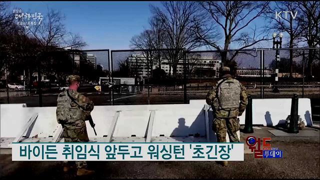 바이든 취임식 앞두고 워싱턴 '초긴장' [월드 투데이]