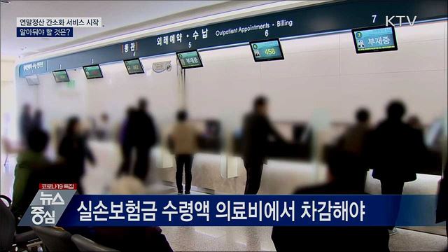 연말정산 간소화 서비스 시작···알아둬야 할 것은?