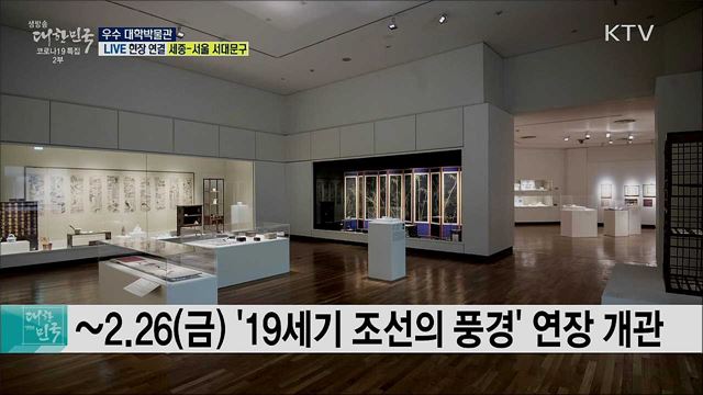 코로나19 극복 온라인 전시, 우수 대학박물관