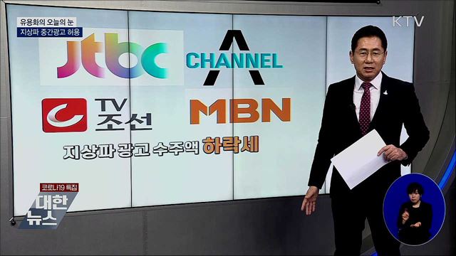 지상파 중간광고 허용 [유용화의 오늘의 눈]