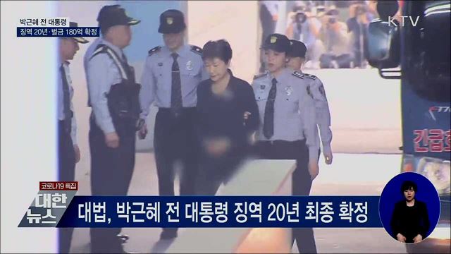 박근혜 전 대통령 '징역 20년' 최종 확정