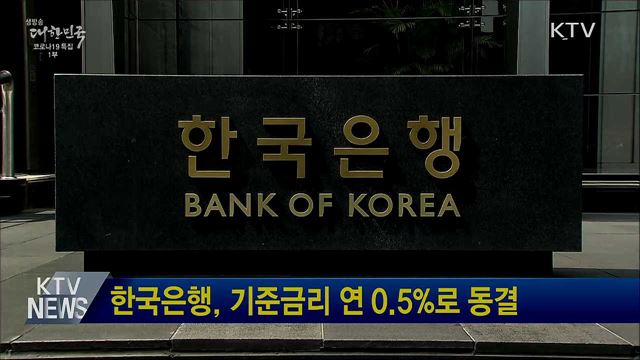 한국은행, 기준금리 연 0.5%로 동결