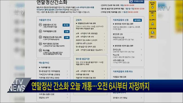 연말정산 간소화 오늘 개통···오전 6시부터 자정까지