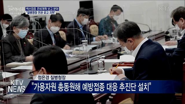 문 대통령 "질병청장, 전권 갖고 백신접종 지휘"