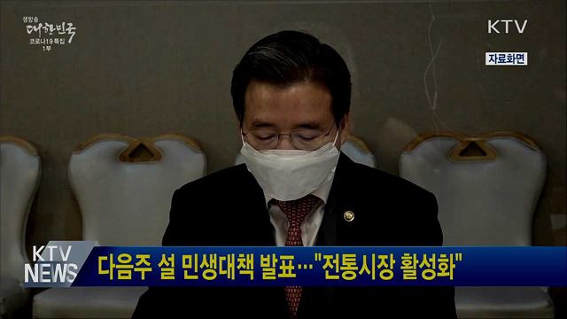 다음주 설 민생대책 발표···"전통시장 활성화"