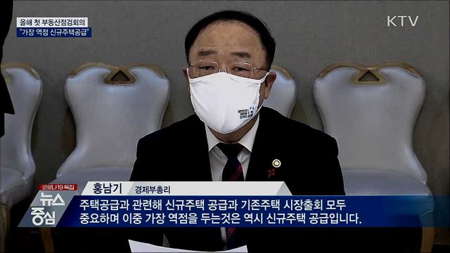 홍 부총리 "공급 중 가장 역점 두는 것 신규 주택"