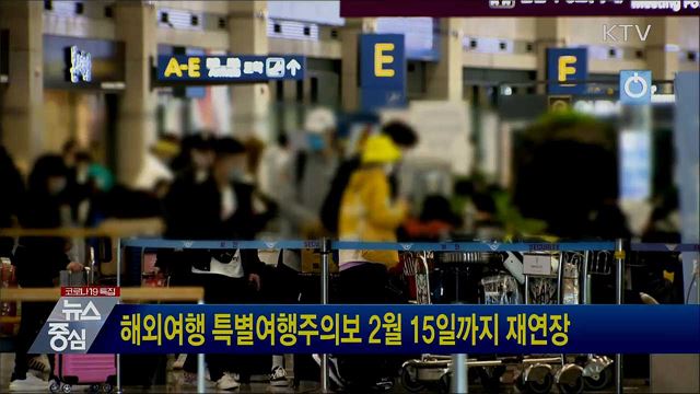 해외여행 특별여행주의보 2월 15일까지 재연장