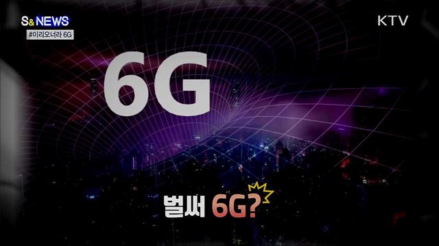 6G 이리오너라 [S&News]