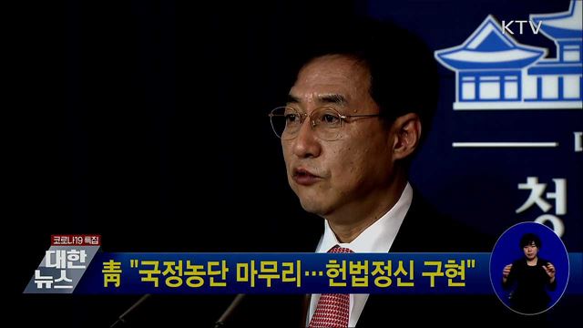 靑 "국정농단 마무리···헌법정신 구현"