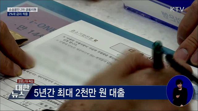 소상공인 2차 금융지원···2%대 금리 적용