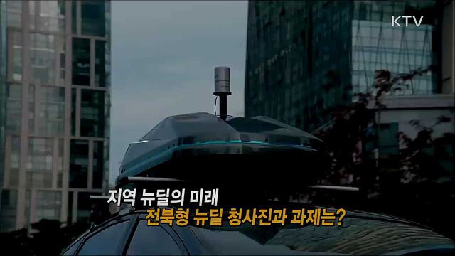 그린·디지털 전북형 뉴딜 본격화 경제 효과로 이어지려면? / 코로나19 방역, 확산 현황과 대응 방안은?