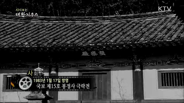 다시보는 대한늬우스 (83. 1. 17)