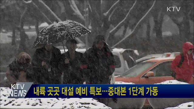 내륙 곳곳 대설 예비 특보···중대본 1단계 가동