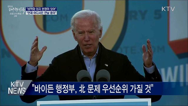 "언제 어디서든 김 위원장과 만날 수 있어"