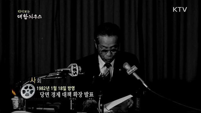 다시보는 대한늬우스 (82. 1. 18)