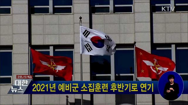 2021년 예비군 소집훈련 후반기로 연기