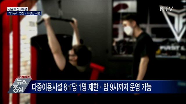 신규 확진 389명···54일 만에 300명대