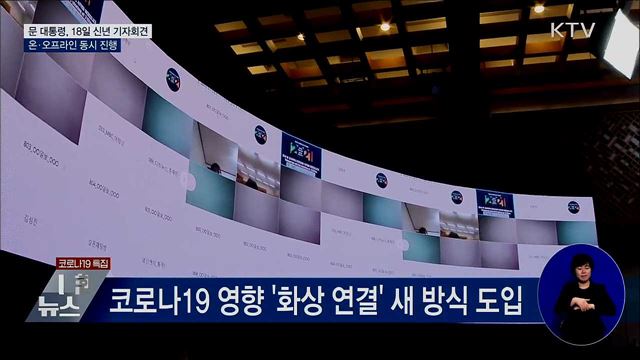 문 대통령, 18일 신년 기자회견···온·오프 동시 진행