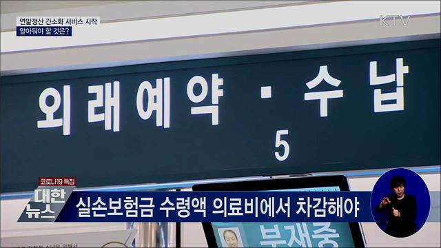 연말정산 간소화 서비스 시작···알아둬야 할 것은?