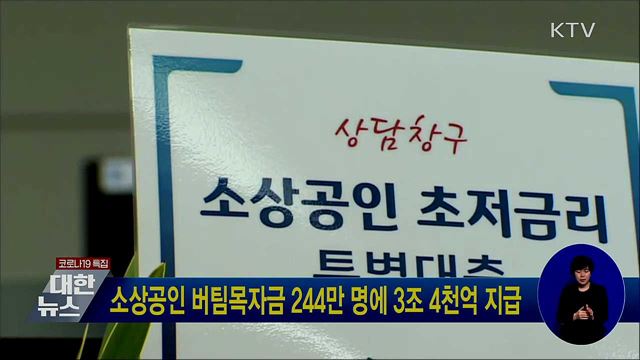 소상공인 버팀목자금 244만 명에 3조 4천억 지급