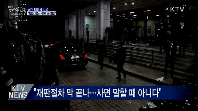 "전직 대통령 사면, 대전제는 국민 공감대 형성"