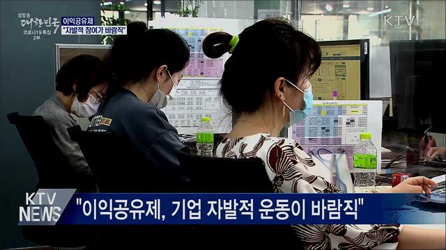 "이익공유제, 자발적 참여가 바람직"