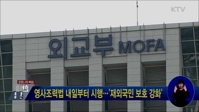 영사조력법 내일부터 시행···'재외국민 보호 강화'