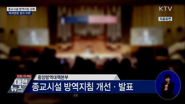 종교시설 방역지침 강화···'폐쇄명령 절차 마련'