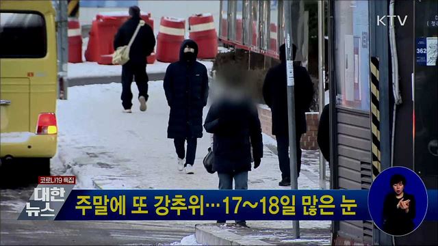 주말에 또 강추위···17~18일 많은 눈