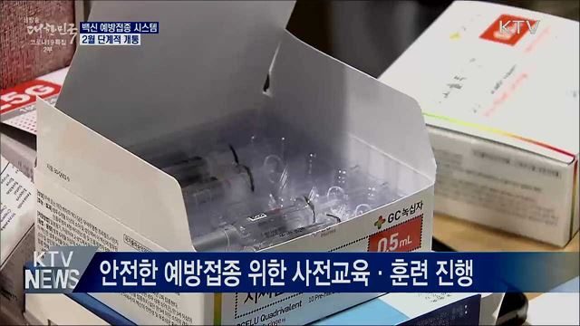 백신 예방접종 시스템 2월 개통