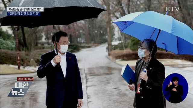 문 대통령 "질병청장, 전권 갖고 백신접종 지휘"