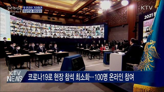 화상연결·채팅질의···첫 온라인 기자회견