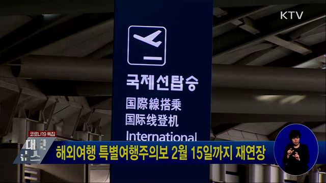 해외여행 특별여행주의보 2월 15일까지 재연장