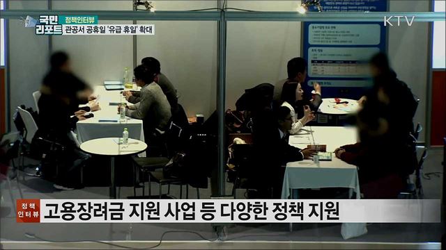 관공서 공휴일·중소기업 유급 휴일 확대 [정책인터뷰]