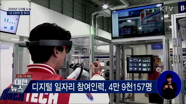 지난해 디지털 뉴딜 1조 6천억 투자·5만 명 참여