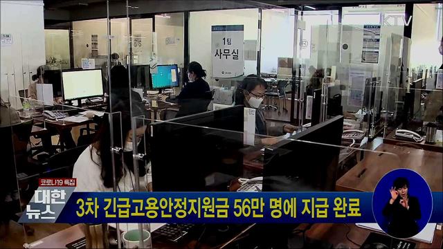 3차 긴급고용안정지원금 56만 명에 지급 완료