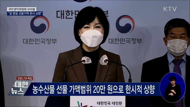 설 명절 농축수산물 선물 20만 원까지 한시적 상향 [오늘의 브리핑]