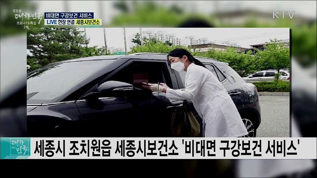 코로나19 감염 예방, 비대면 구강보건 서비스