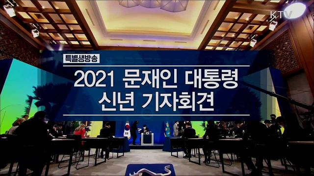 2021 문재인 대통령 신년 기자회견