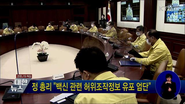 정 총리 "백신 관련 허위조작정보 유포 엄단"