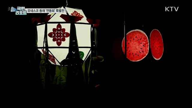 인류무형문화유산 '연등회' 특별전 눈길