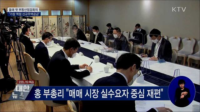 홍 부총리 "공급 중 가장 역점 두는 것 신규 주택"