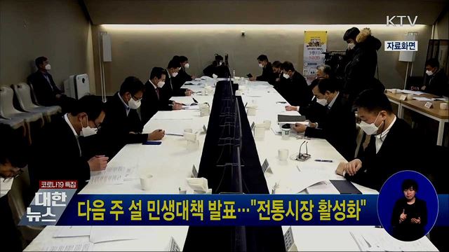 다음주 설 민생대책 발표···"전통시장 활성화"