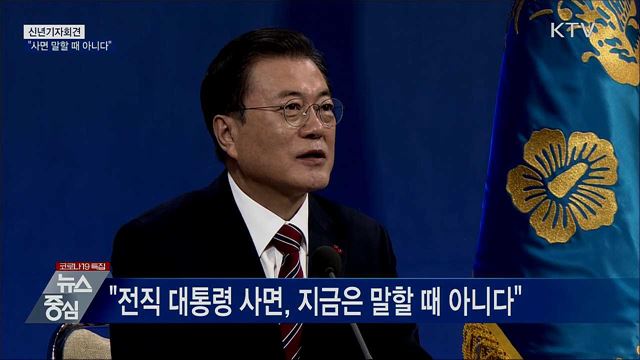 신년기자회견···"전직 대통령 사면 말할 때 아니다"