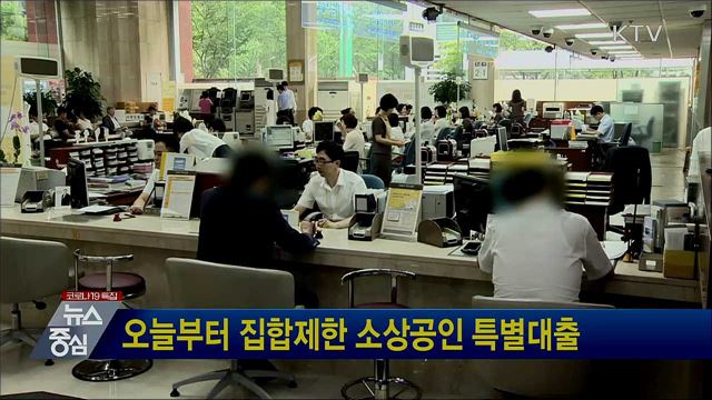 오늘부터 집합제한 소상공인 특별대출