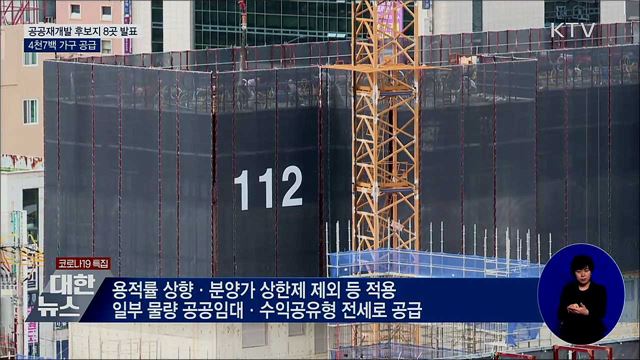 공공재개발 후보지 8곳 확정···4천7백 가구 공급